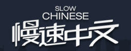 slow chinese